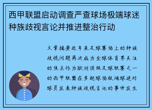 西甲联盟启动调查严查球场极端球迷种族歧视言论并推进整治行动