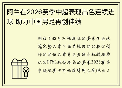 阿兰在2026赛季中超表现出色连续进球 助力中国男足再创佳绩