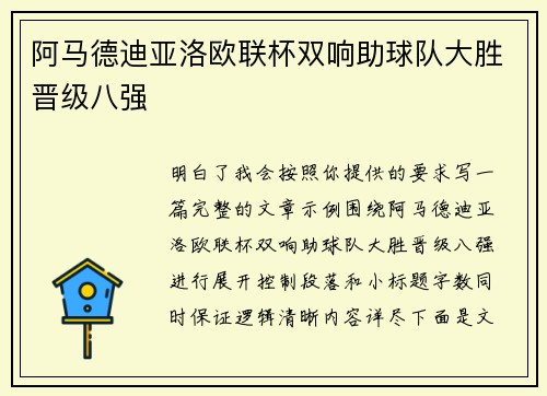 阿马德迪亚洛欧联杯双响助球队大胜晋级八强