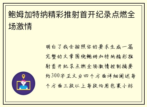 鲍姆加特纳精彩推射首开纪录点燃全场激情