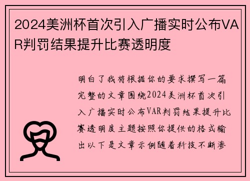 2024美洲杯首次引入广播实时公布VAR判罚结果提升比赛透明度