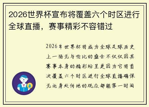 2026世界杯宣布将覆盖六个时区进行全球直播，赛事精彩不容错过
