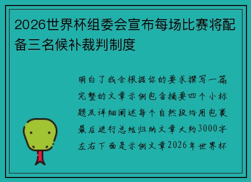 2026世界杯组委会宣布每场比赛将配备三名候补裁判制度
