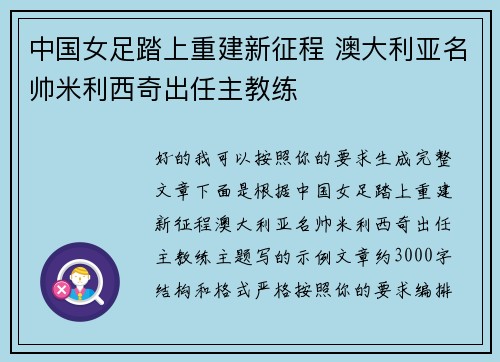中国女足踏上重建新征程 澳大利亚名帅米利西奇出任主教练