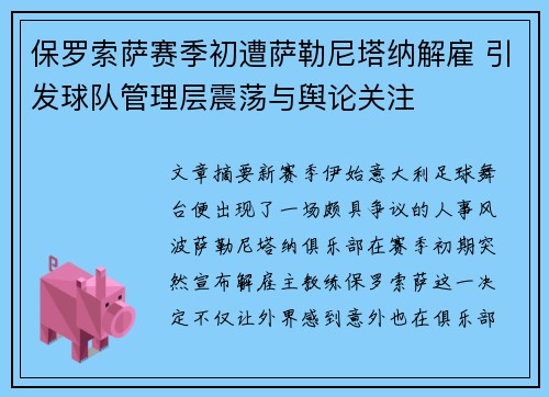 保罗索萨赛季初遭萨勒尼塔纳解雇 引发球队管理层震荡与舆论关注