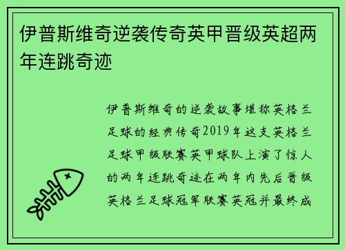 伊普斯维奇逆袭传奇英甲晋级英超两年连跳奇迹