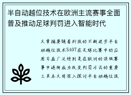 半自动越位技术在欧洲主流赛事全面普及推动足球判罚进入智能时代