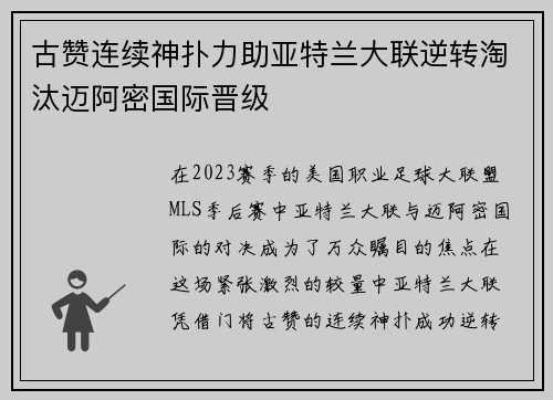 古赞连续神扑力助亚特兰大联逆转淘汰迈阿密国际晋级