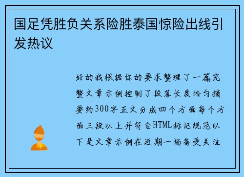 国足凭胜负关系险胜泰国惊险出线引发热议