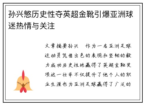 孙兴慜历史性夺英超金靴引爆亚洲球迷热情与关注
