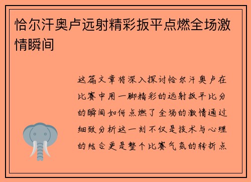 恰尔汗奥卢远射精彩扳平点燃全场激情瞬间