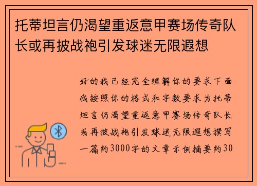 托蒂坦言仍渴望重返意甲赛场传奇队长或再披战袍引发球迷无限遐想