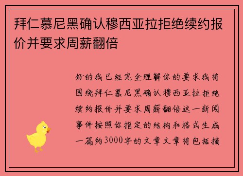 拜仁慕尼黑确认穆西亚拉拒绝续约报价并要求周薪翻倍