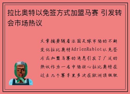 拉比奥特以免签方式加盟马赛 引发转会市场热议