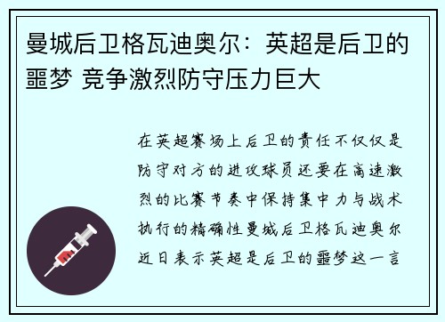 曼城后卫格瓦迪奥尔：英超是后卫的噩梦 竞争激烈防守压力巨大