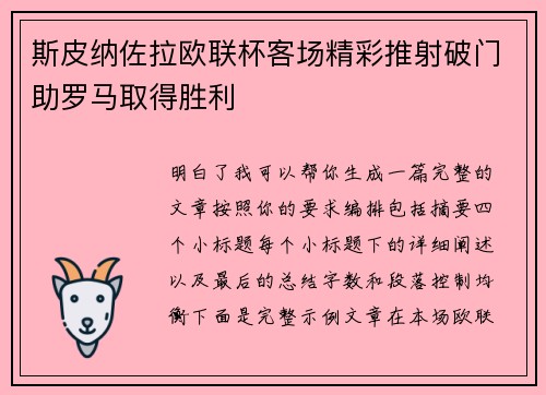 斯皮纳佐拉欧联杯客场精彩推射破门助罗马取得胜利