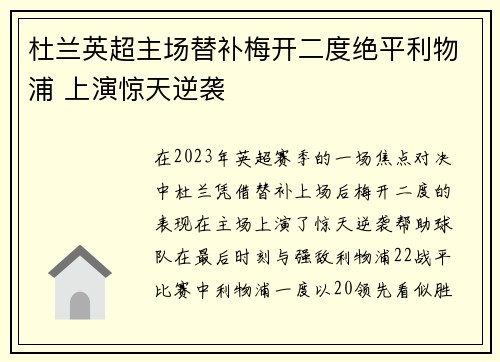 杜兰英超主场替补梅开二度绝平利物浦 上演惊天逆袭