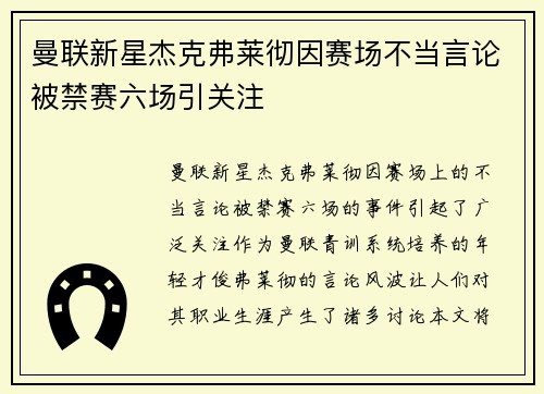 曼联新星杰克弗莱彻因赛场不当言论被禁赛六场引关注