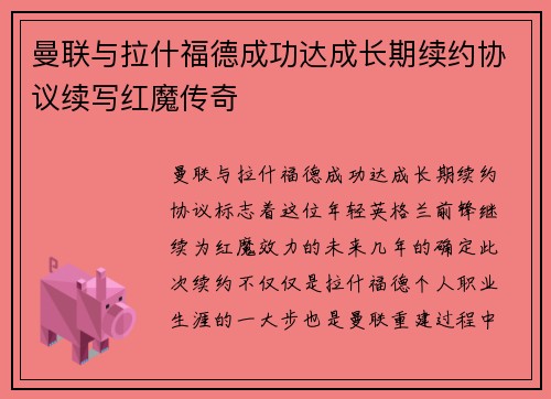 曼联与拉什福德成功达成长期续约协议续写红魔传奇
