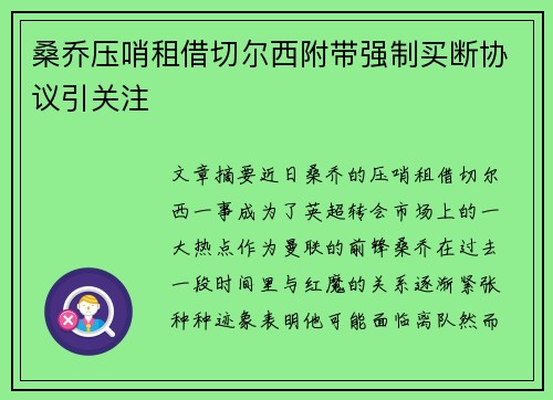 桑乔压哨租借切尔西附带强制买断协议引关注