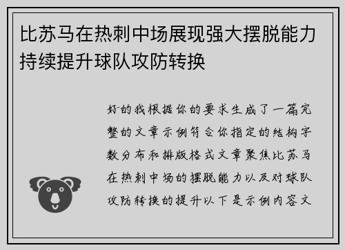 比苏马在热刺中场展现强大摆脱能力持续提升球队攻防转换