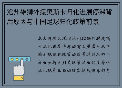 沧州雄狮外援奥斯卡归化进展停滞背后原因与中国足球归化政策前景