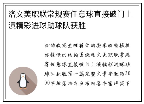 洛文美职联常规赛任意球直接破门上演精彩进球助球队获胜