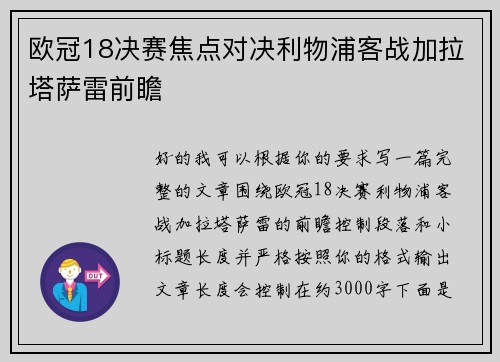 欧冠18决赛焦点对决利物浦客战加拉塔萨雷前瞻