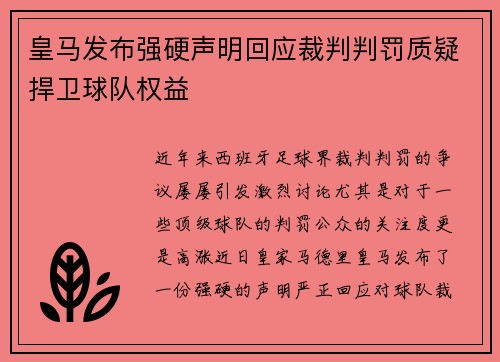 皇马发布强硬声明回应裁判判罚质疑捍卫球队权益