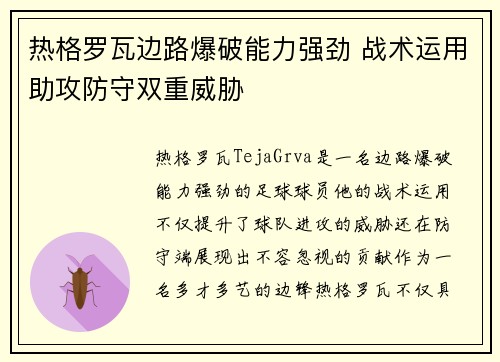 热格罗瓦边路爆破能力强劲 战术运用助攻防守双重威胁