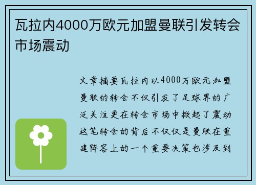瓦拉内4000万欧元加盟曼联引发转会市场震动
