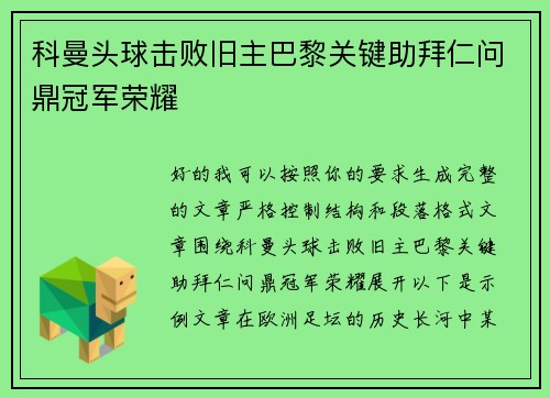 科曼头球击败旧主巴黎关键助拜仁问鼎冠军荣耀