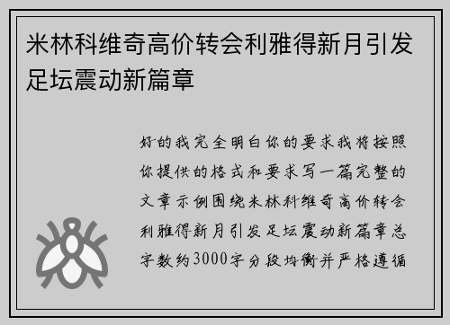 米林科维奇高价转会利雅得新月引发足坛震动新篇章