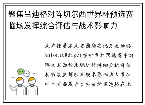 聚焦吕迪格对阵切尔西世界杯预选赛临场发挥综合评估与战术影响力