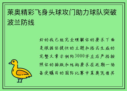莱奥精彩飞身头球攻门助力球队突破波兰防线