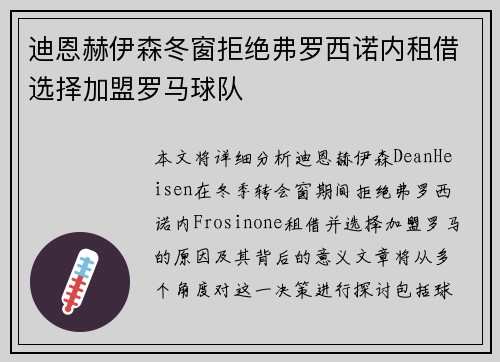 迪恩赫伊森冬窗拒绝弗罗西诺内租借选择加盟罗马球队