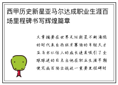 西甲历史新星亚马尔达成职业生涯百场里程碑书写辉煌篇章