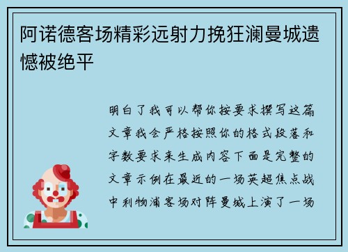 阿诺德客场精彩远射力挽狂澜曼城遗憾被绝平