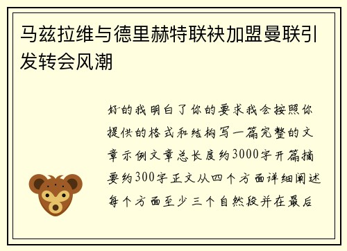 马兹拉维与德里赫特联袂加盟曼联引发转会风潮