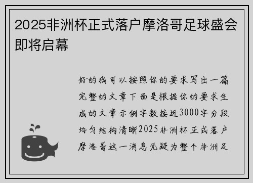 2025非洲杯正式落户摩洛哥足球盛会即将启幕