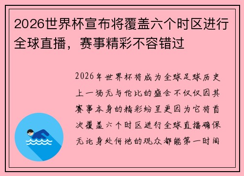 2026世界杯宣布将覆盖六个时区进行全球直播，赛事精彩不容错过