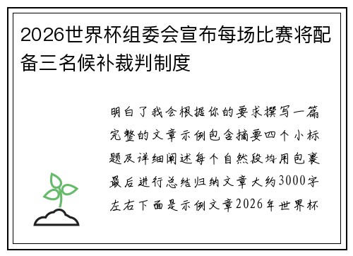 2026世界杯组委会宣布每场比赛将配备三名候补裁判制度