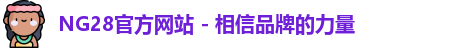 NG28官方网站 - 相信品牌的力量